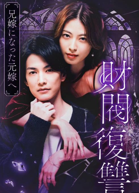 財(cái)閥復(fù)仇：致成為嫂子的前妻 第06集