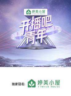 開(kāi)播吧！青年