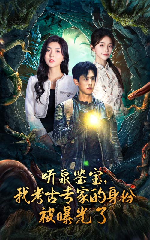 聽泉鑒寶，我考古專家的身份被曝光了(全集)