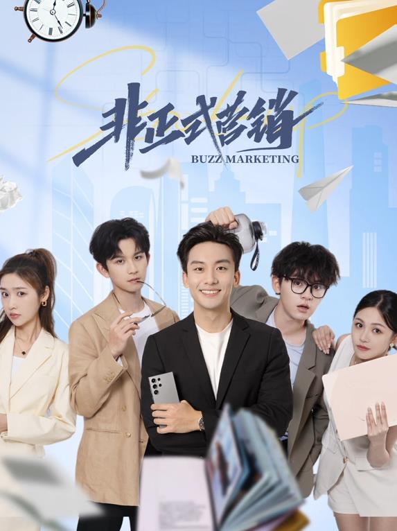 非正式營(yíng)銷(全集)