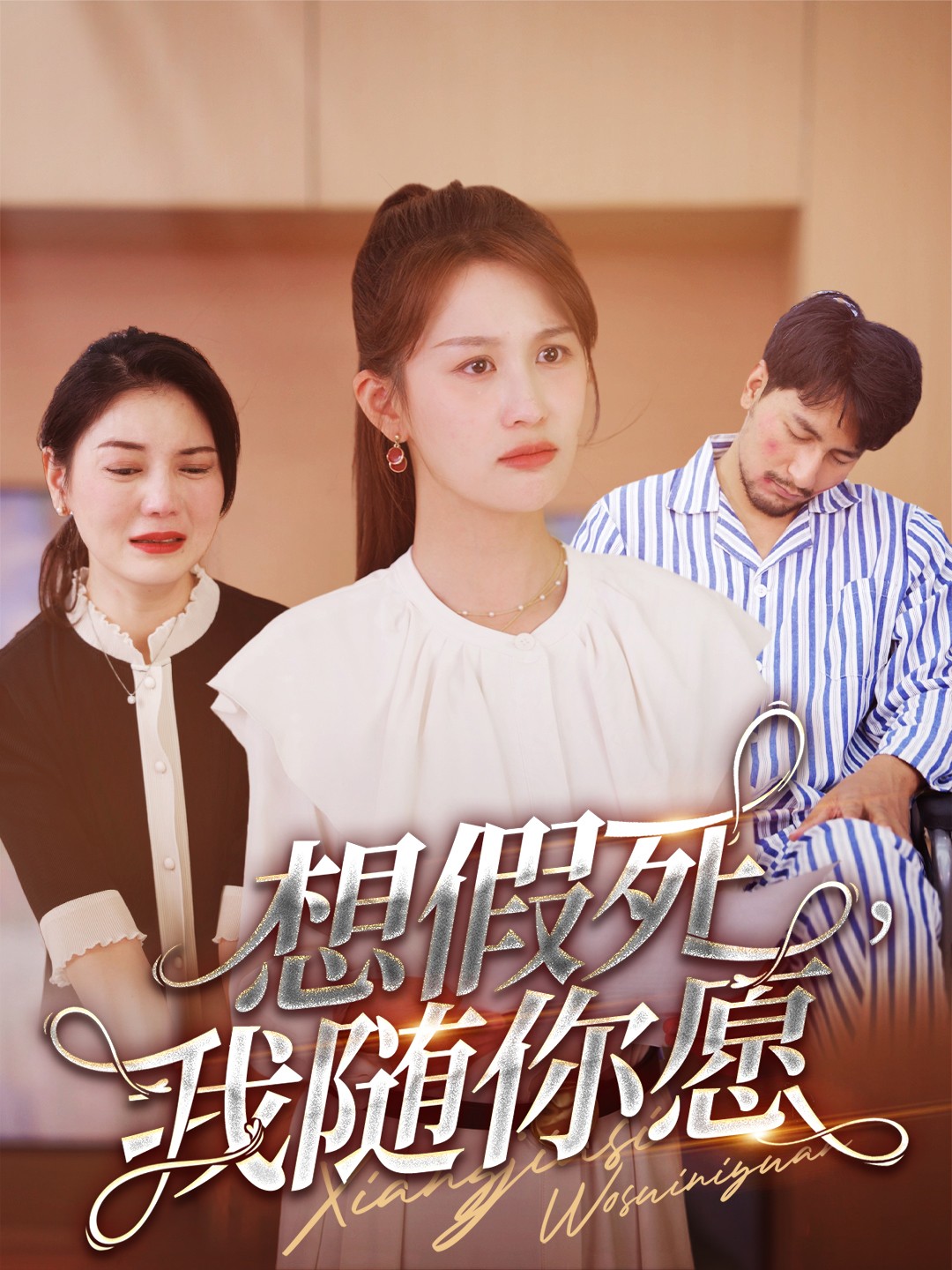 想假死，我隨你愿(全集)