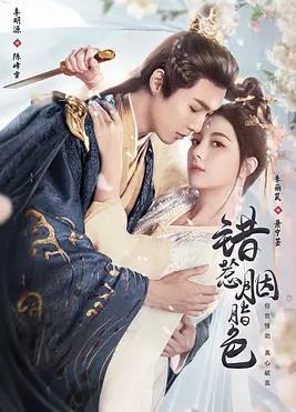 錯惹胭脂色(全集)