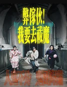 弊傢伙！我要去祓魔粵語(yǔ)(全集)