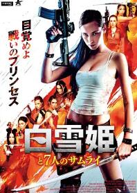 白雪公主與七武士