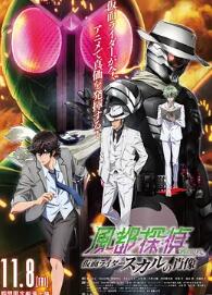 風都偵探劇場版：假面騎士顱骨的肖像