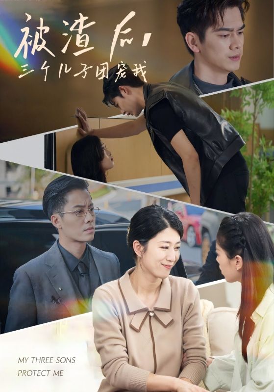 被渣后，三個(gè)兒子團(tuán)寵我(全集)