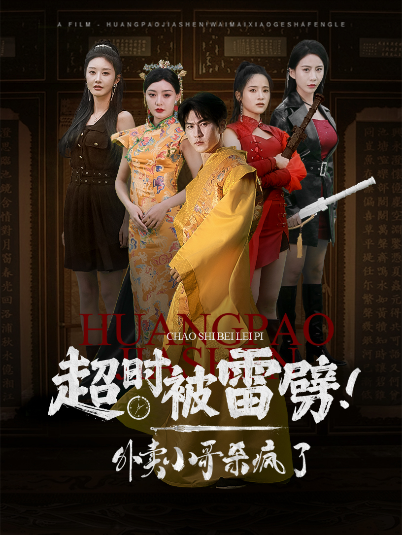 超時被雷劈！外賣小哥殺瘋了(全集)