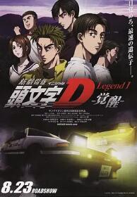 頭文字D新劇場(chǎng)版：覺(jué)醒
