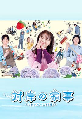 對(duì)岸的家務(wù)事～這就是我的生存之道！～