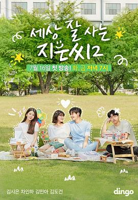 獨立也過得好的智恩第二季(全集)