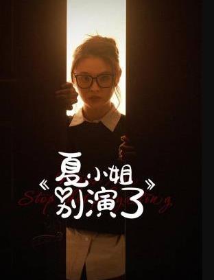 夏小姐別演了