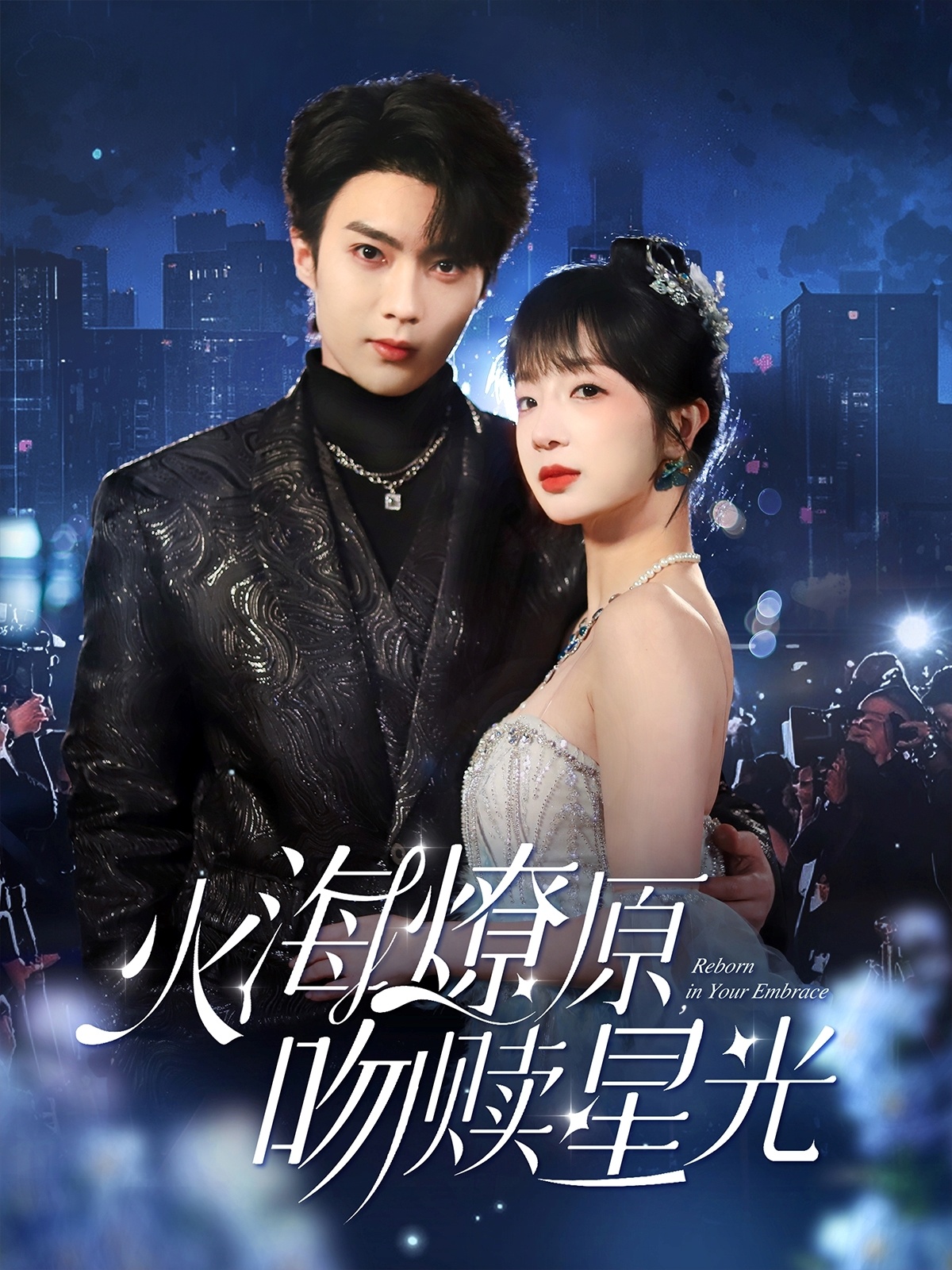 火海燎原，吻贖星光(全集)