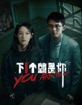 下一個就是你2025(全集)