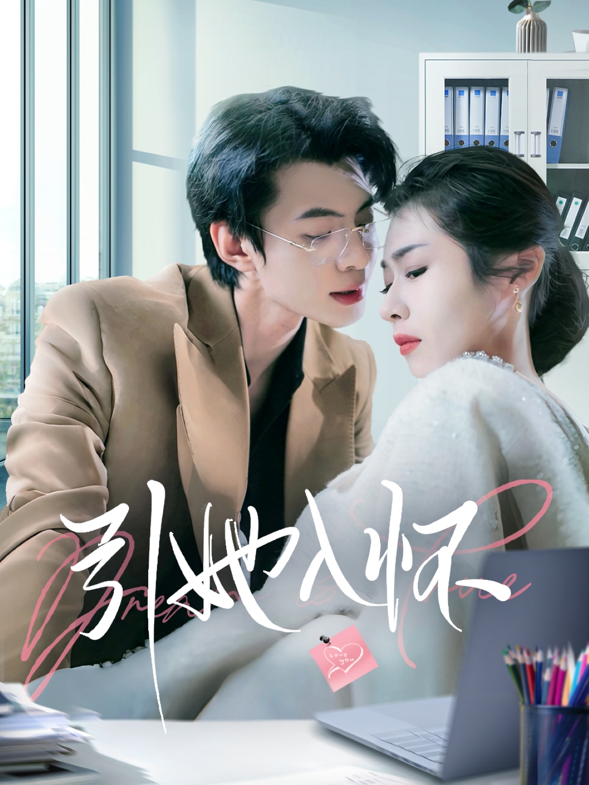 引她入懷(全集)