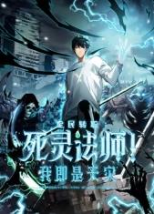 死靈法師！我即是天災(zāi)