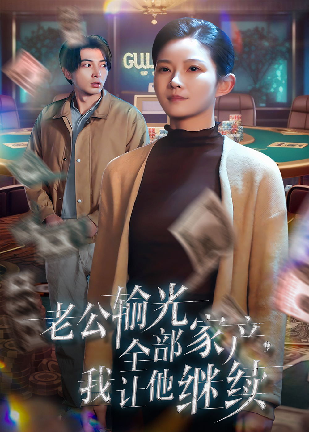 老公輸光全部家產(chǎn)，我讓他繼續(xù)(全集)