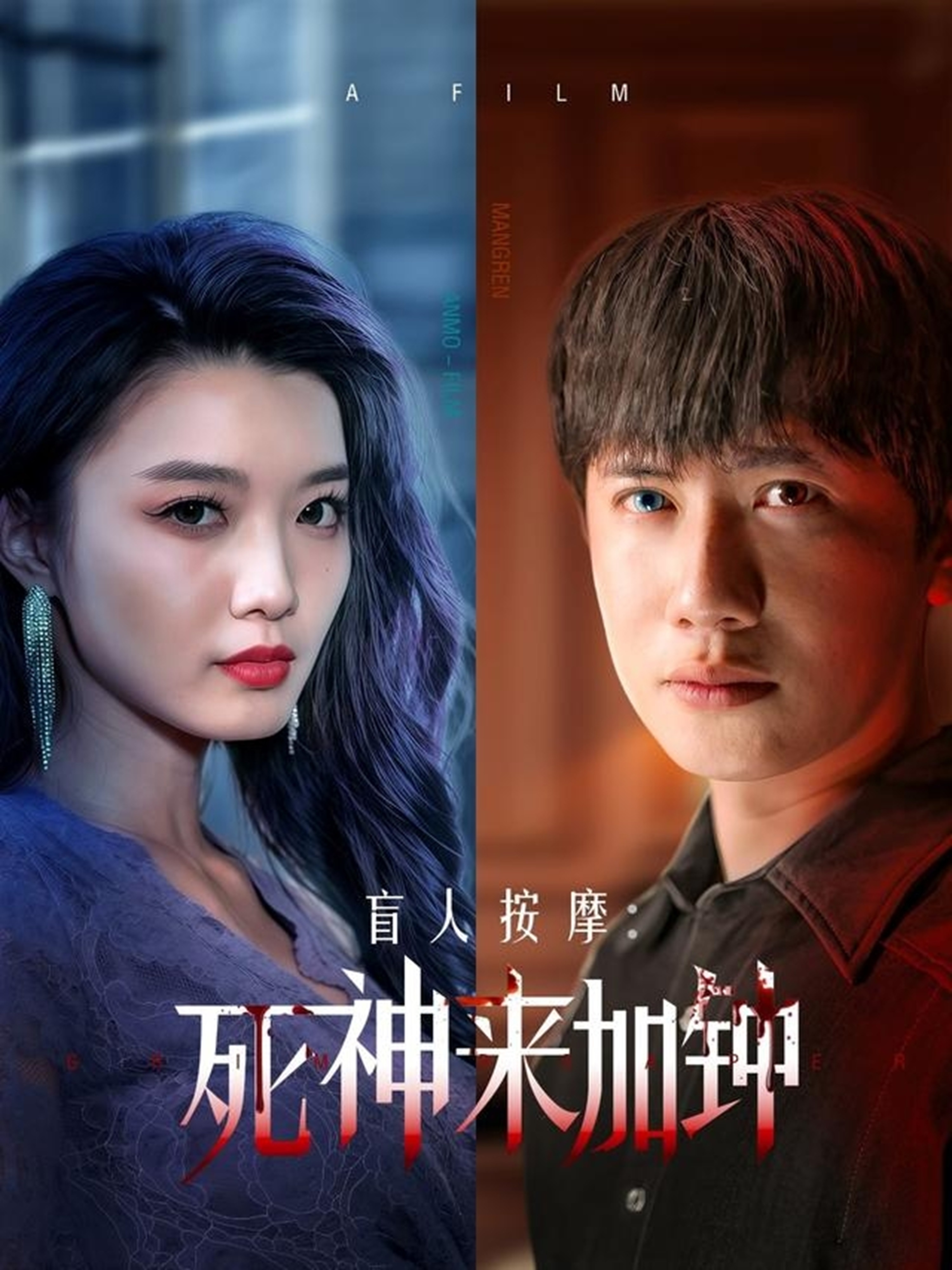 盲人按摩：死神來加鐘(全集)