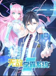 無(wú)敵學(xué)霸系統(tǒng)動(dòng)態(tài)漫畫