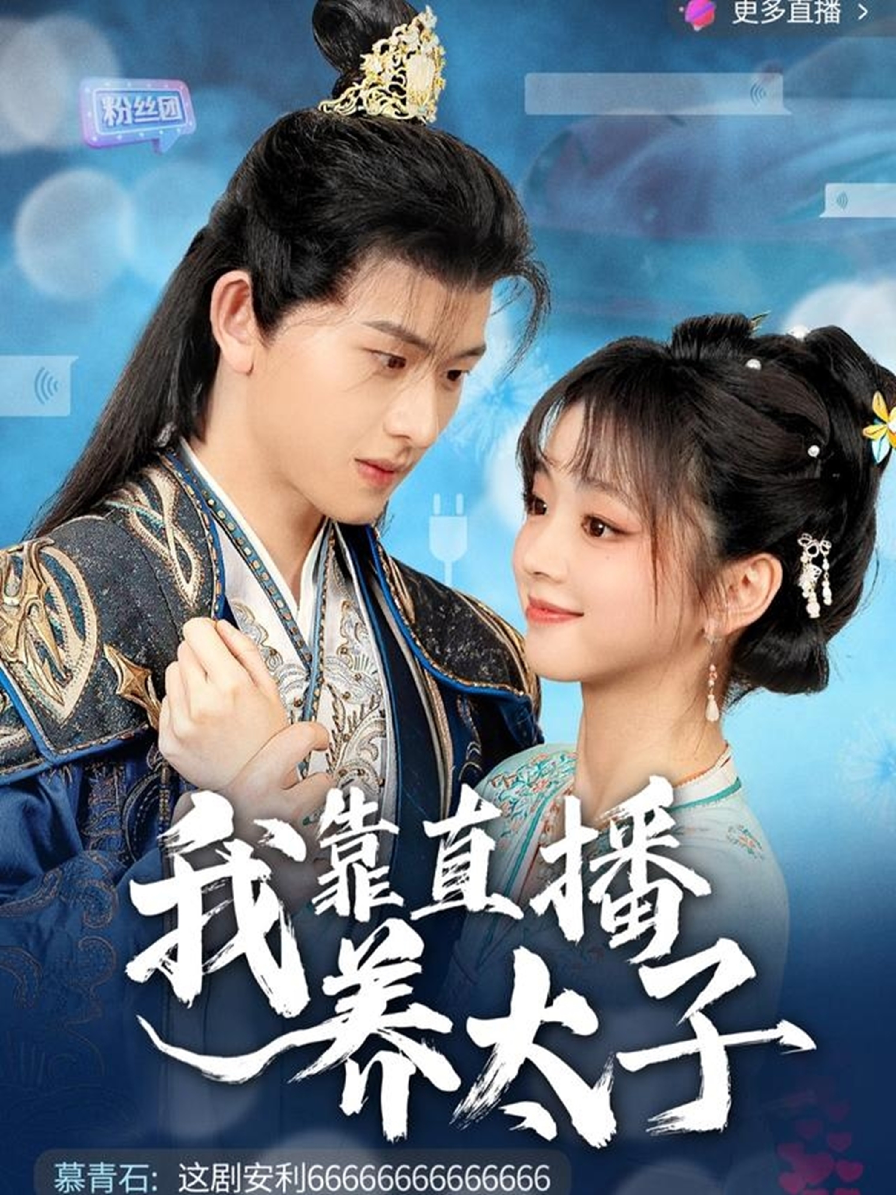 我靠直播養(yǎng)太子(全集)