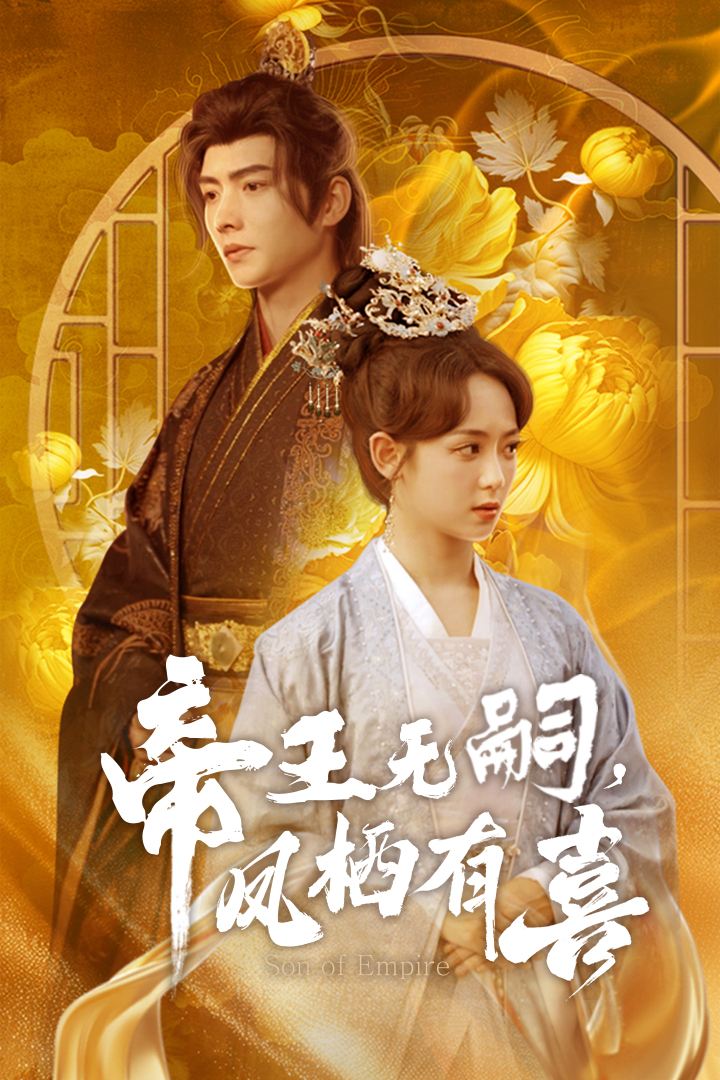 帝王無嗣，鳳棲有喜(全集)