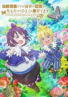 雖然我是白豚貴族，但因?yàn)槲矣星笆赖挠洃?，所以我在養(yǎng)育弱小的弟弟