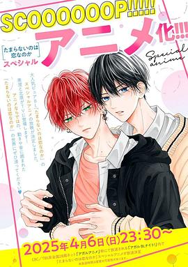 無法抑制之情是否喚作愛(全集)