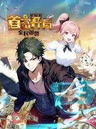 全民御獸：鏟屎官首富開局動態(tài)漫畫