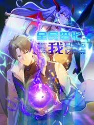 全民進化我只幸運了億點點動態(tài)漫畫(全集)