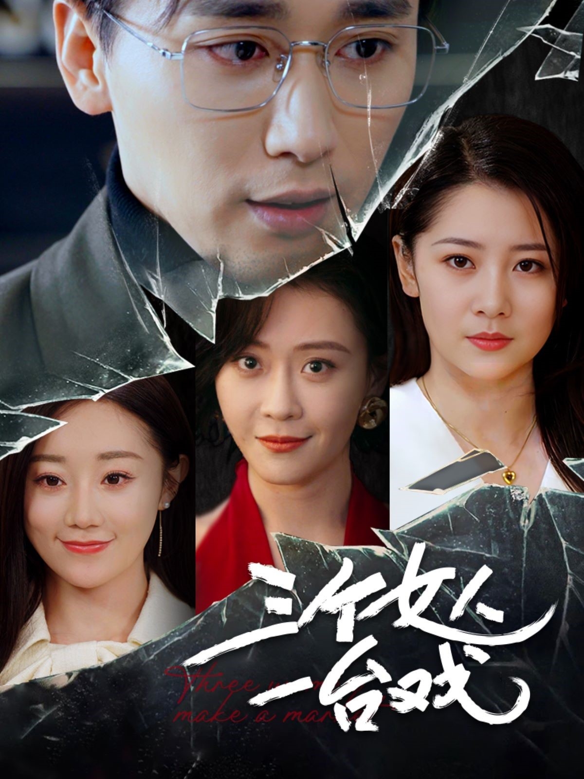 三個(gè)女人一臺(tái)戲短劇(全集)