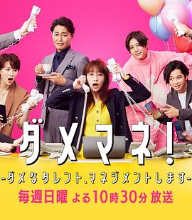 廢柴經(jīng)紀(jì)人！—我來管理廢柴的藝人—