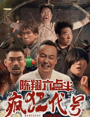 陳翔六點(diǎn)半之瘋狂代號(hào)