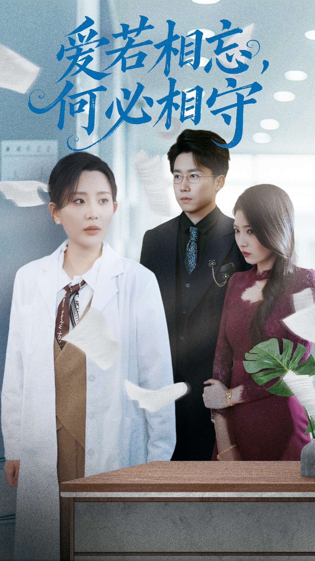 愛(ài)若相忘，何必相守(全集)