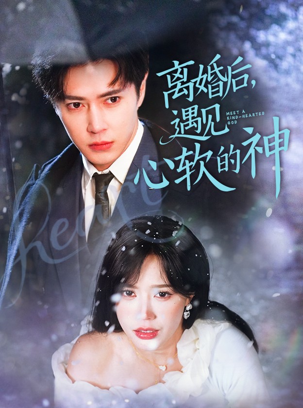 離婚后，遇見心軟的神(全集)