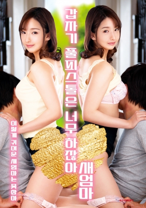 繼母突然全副武裝，太離譜了！