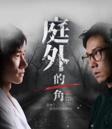 庭外的一角 第13集