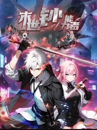 末世鈔能力者動態(tài)漫畫