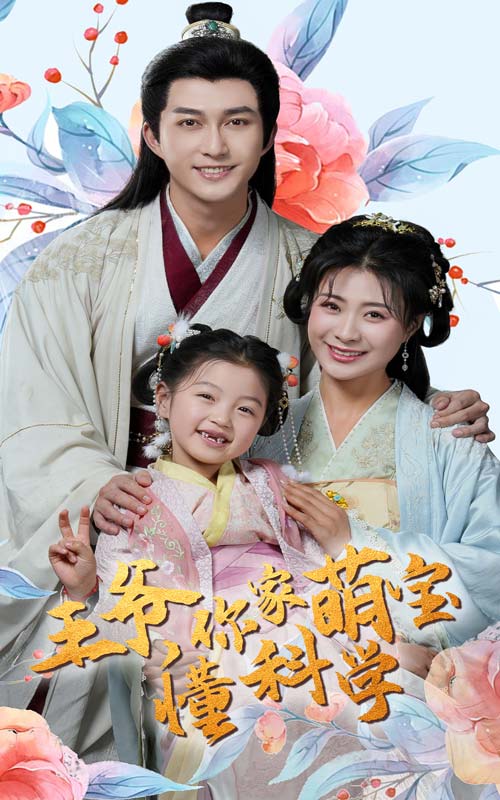 王爺你家萌寶懂科學(全集)