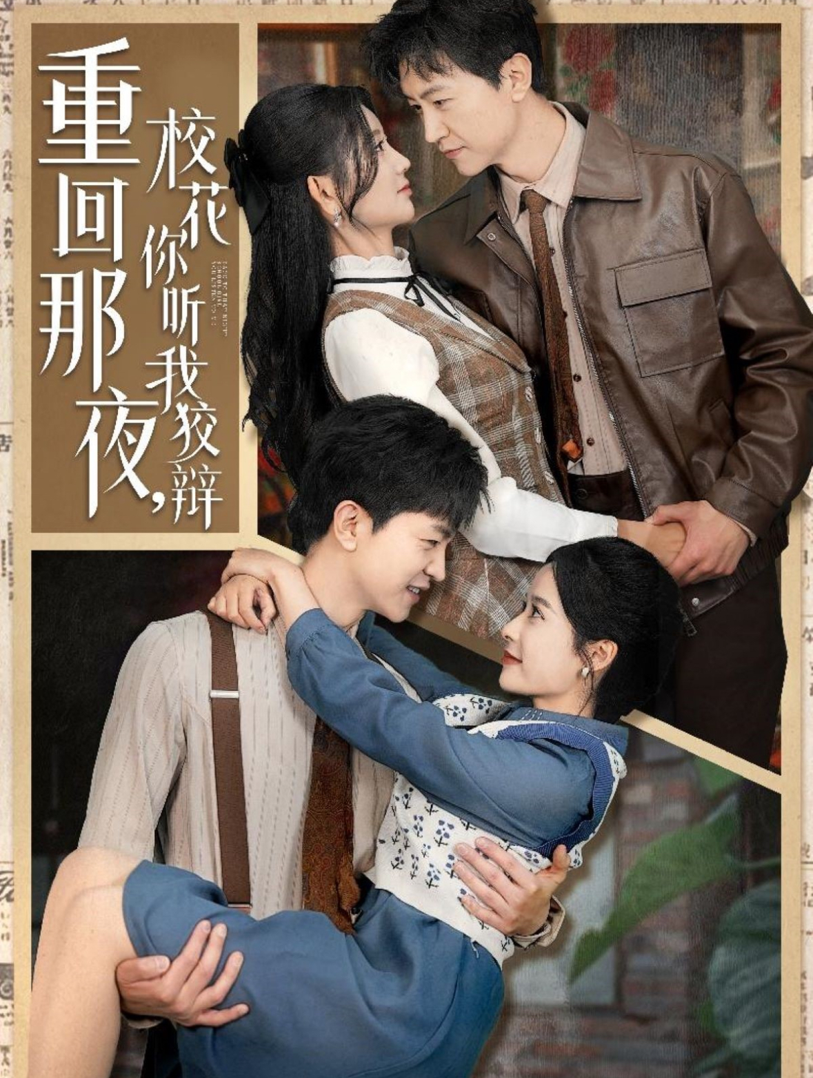 重回那夜，?；懵犖医妻q(全集)