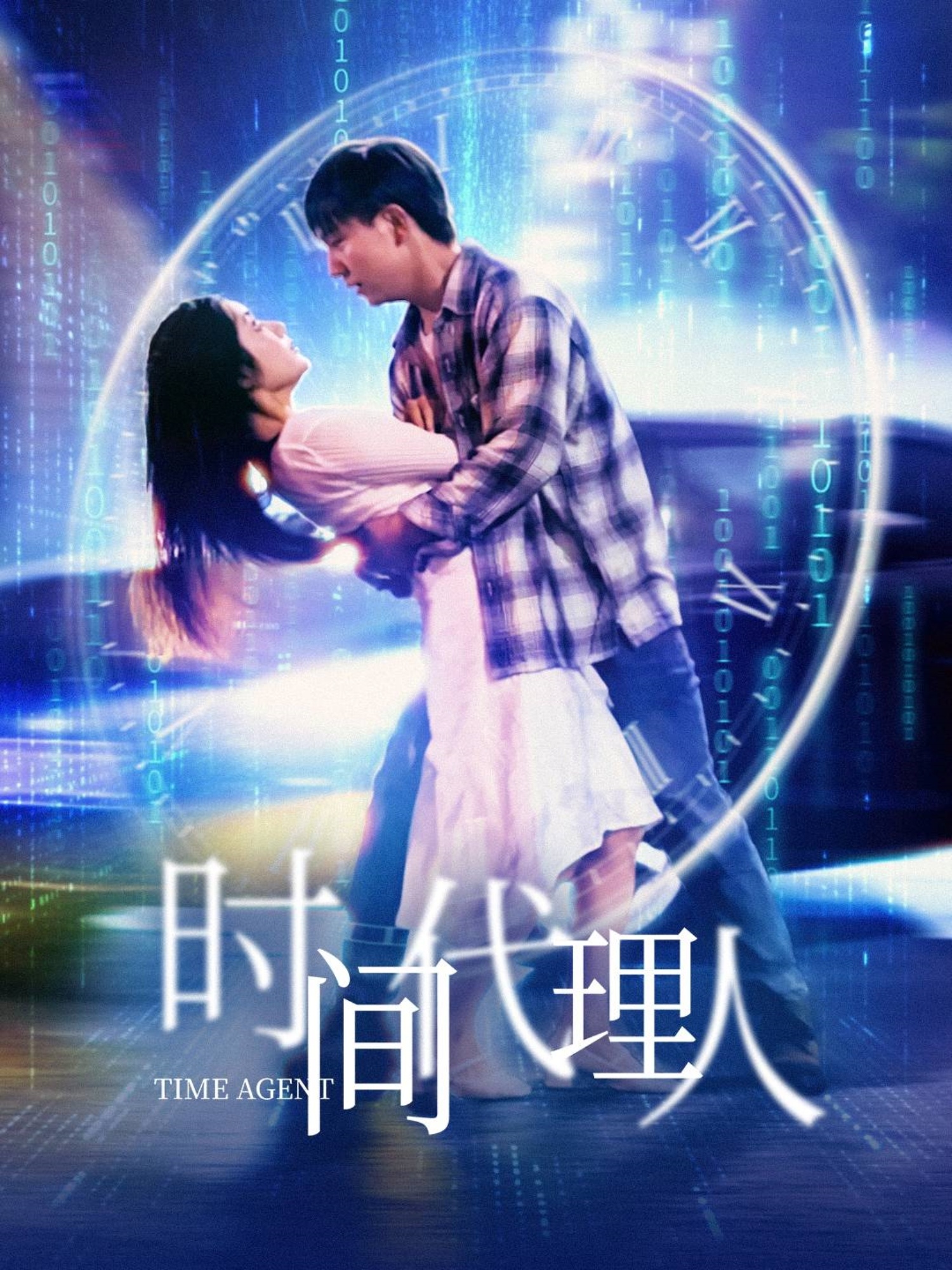 時(shí)間代理人(全集)