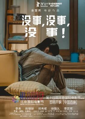 沒事，沒事，沒事！