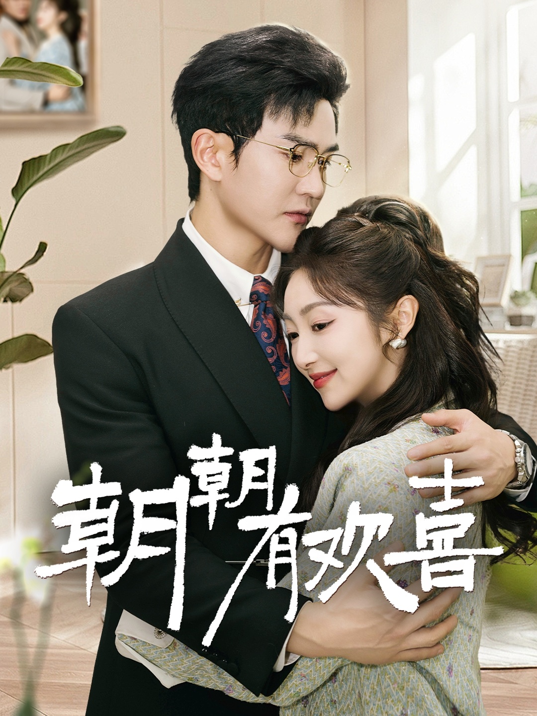 朝朝有歡喜(全集)