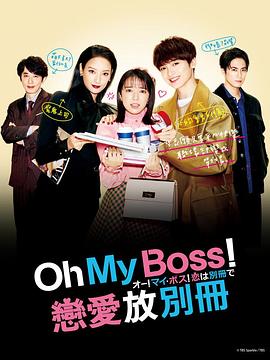 Oh！My boss！戀愛放在別冊(全集)