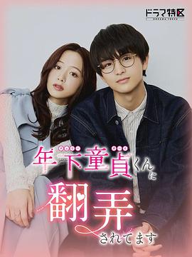 被年下處男耍得團團轉