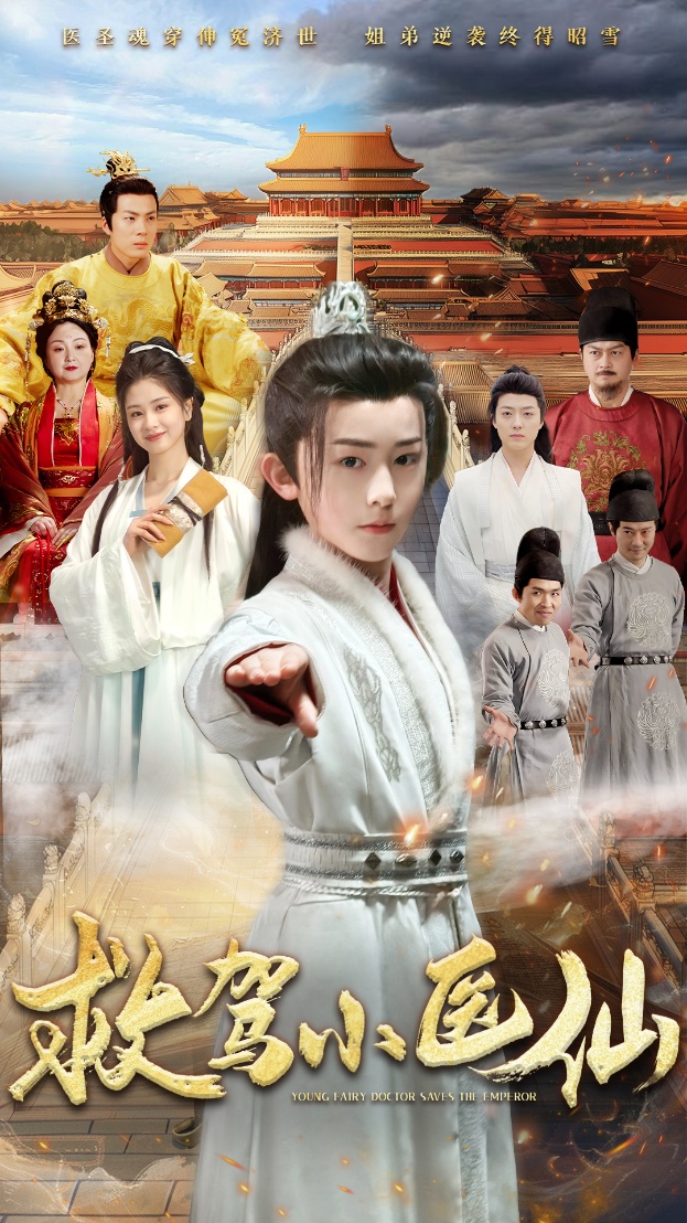 救駕小醫(yī)仙(全集)