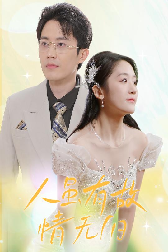 人雖有故，情無歸(全集)