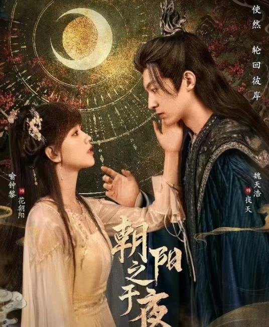 朝陽(yáng)之于夜