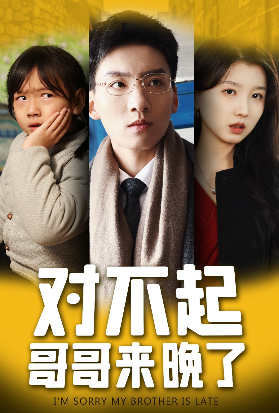 對不起，哥哥來晚了(全集)