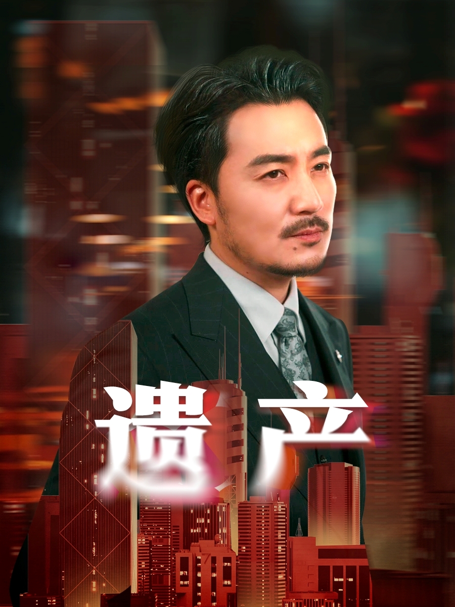 遺產(chǎn)短劇(全集)