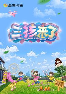 三孩來了第三季