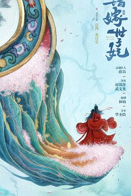 錯(cuò)嫁世子妃